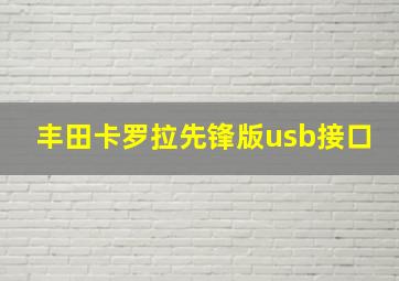 丰田卡罗拉先锋版usb接口