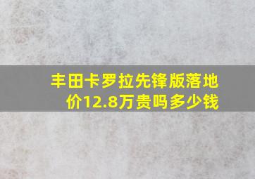 丰田卡罗拉先锋版落地价12.8万贵吗多少钱