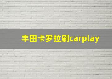 丰田卡罗拉刷carplay