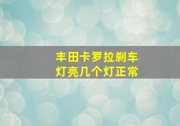 丰田卡罗拉刹车灯亮几个灯正常