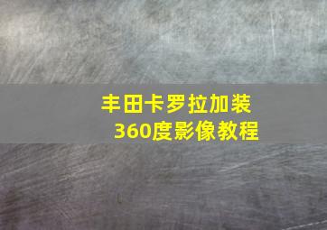 丰田卡罗拉加装360度影像教程