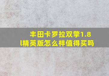 丰田卡罗拉双擎1.8l精英版怎么样值得买吗