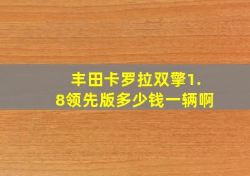 丰田卡罗拉双擎1.8领先版多少钱一辆啊