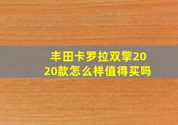 丰田卡罗拉双擎2020款怎么样值得买吗