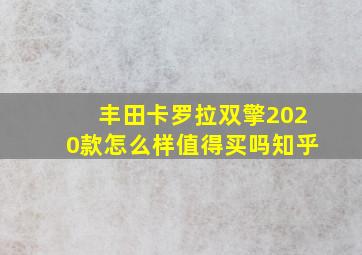 丰田卡罗拉双擎2020款怎么样值得买吗知乎