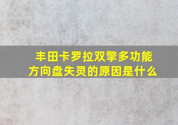 丰田卡罗拉双擎多功能方向盘失灵的原因是什么