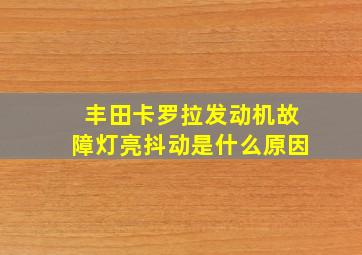 丰田卡罗拉发动机故障灯亮抖动是什么原因