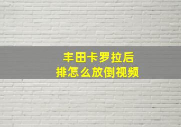 丰田卡罗拉后排怎么放倒视频