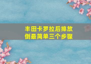 丰田卡罗拉后排放倒最简单三个步骤