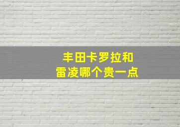 丰田卡罗拉和雷凌哪个贵一点