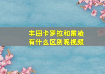 丰田卡罗拉和雷凌有什么区别呢视频