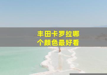 丰田卡罗拉哪个颜色最好看