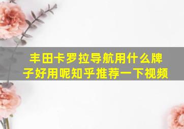 丰田卡罗拉导航用什么牌子好用呢知乎推荐一下视频