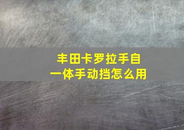 丰田卡罗拉手自一体手动挡怎么用