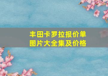 丰田卡罗拉报价单图片大全集及价格