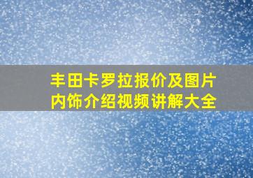 丰田卡罗拉报价及图片内饰介绍视频讲解大全