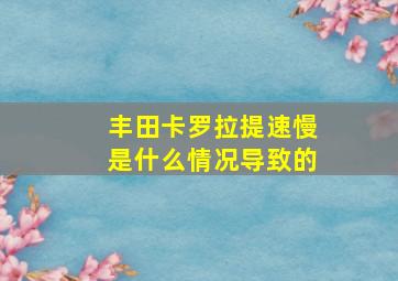 丰田卡罗拉提速慢是什么情况导致的