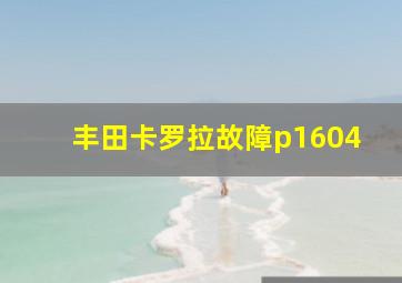 丰田卡罗拉故障p1604