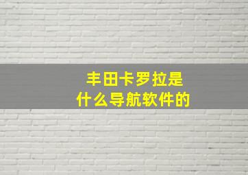 丰田卡罗拉是什么导航软件的