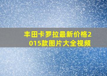 丰田卡罗拉最新价格2015款图片大全视频