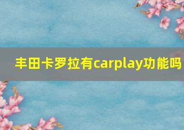 丰田卡罗拉有carplay功能吗