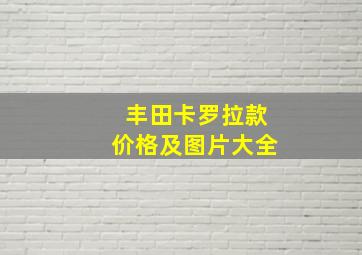 丰田卡罗拉款价格及图片大全