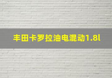 丰田卡罗拉油电混动1.8l