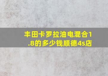 丰田卡罗拉油电混合1.8的多少钱顺德4s店