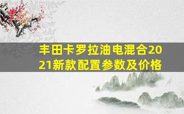 丰田卡罗拉油电混合2021新款配置参数及价格