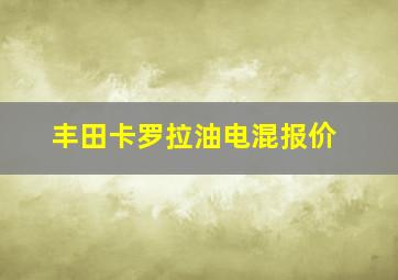 丰田卡罗拉油电混报价