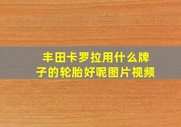 丰田卡罗拉用什么牌子的轮胎好呢图片视频