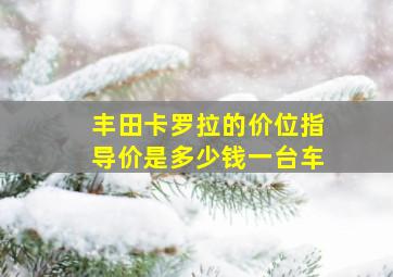 丰田卡罗拉的价位指导价是多少钱一台车