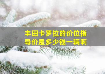 丰田卡罗拉的价位指导价是多少钱一辆啊