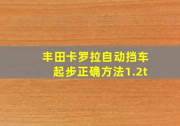 丰田卡罗拉自动挡车起步正确方法1.2t