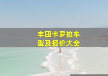 丰田卡罗拉车型及报价大全