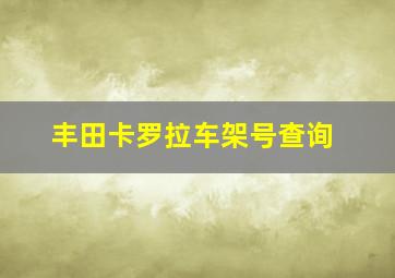 丰田卡罗拉车架号查询