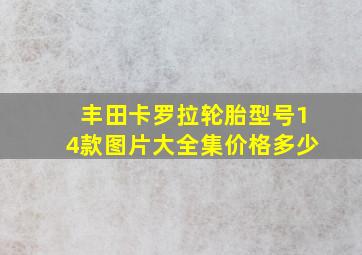 丰田卡罗拉轮胎型号14款图片大全集价格多少