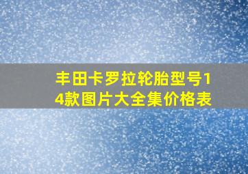 丰田卡罗拉轮胎型号14款图片大全集价格表