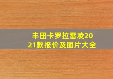 丰田卡罗拉雷凌2021款报价及图片大全