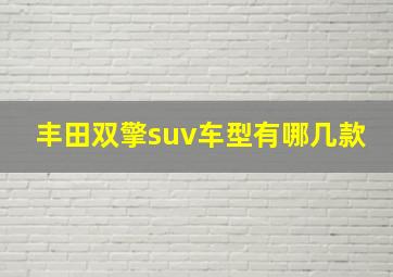 丰田双擎suv车型有哪几款