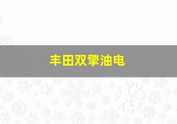 丰田双擎油电