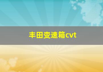 丰田变速箱cvt