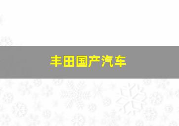 丰田国产汽车