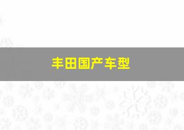 丰田国产车型