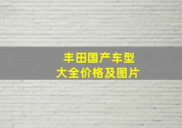 丰田国产车型大全价格及图片