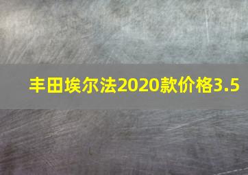 丰田埃尔法2020款价格3.5