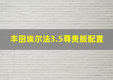 丰田埃尔法3.5尊贵版配置