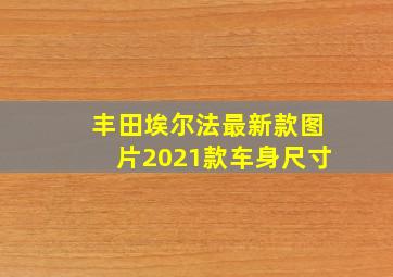 丰田埃尔法最新款图片2021款车身尺寸