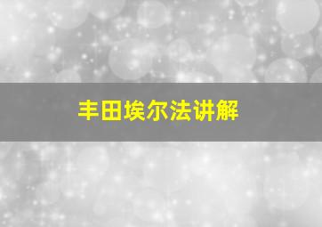 丰田埃尔法讲解