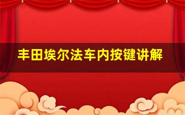 丰田埃尔法车内按键讲解